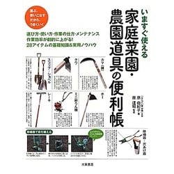 いますぐ使える家庭菜園・農園道具の便利帳 [単行本]
