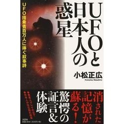 【中古】 ＵＦＯと日本人の惑星 ＵＦＯ搭乗者百万人に捧ぐ叙事詩/文芸社/小松正広 ヨドバシ.com - UFOと日本人の惑星－UFO搭乗者百万人に捧ぐ