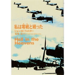 私は零戦(ゼロ)と戦った [単行本]