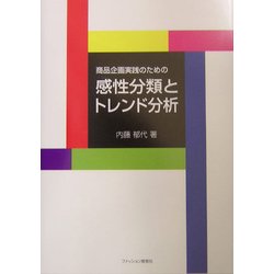 商品企画実践のための感性分類とトレンド分析 [単行本]