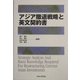 アジア撤退戦略と英文契約書 [単行本]