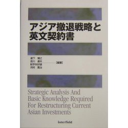 アジア撤退戦略と英文契約書 [単行本]