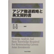 アジア撤退戦略と英文契約書 [単行本]