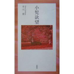 小児欲望 [単行本]