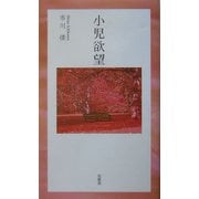 小児欲望 [単行本]