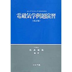 ヨドバシ.com - エレクトロニクスのための電磁気学例題演習 改訂版