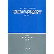 エレクトロニクスのための電磁気学例題演習 改訂版 [単行本]