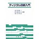 ディジタル回路入門 [単行本]