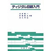 ディジタル回路入門 [単行本]