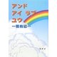 アンドアイラブユウ―闘病記 [単行本]