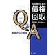 自治体のための債権回収Q&A―現場からの質問 [単行本]