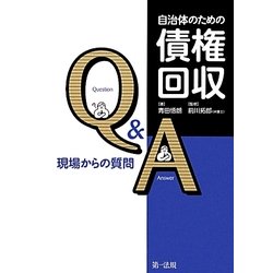自治体のための債権回収Q&A―現場からの質問 [単行本]