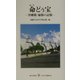 命(ぬち)どぅ宝―沖縄戦・痛恨の記憶(レグルス文庫) [新書]