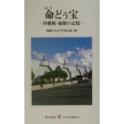 命(ぬち)どぅ宝―沖縄戦・痛恨の記憶(レグルス文庫) [新書]