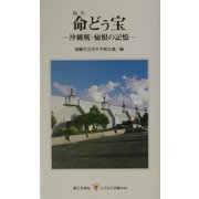 命(ぬち)どぅ宝―沖縄戦・痛恨の記憶(レグルス文庫) [新書]
