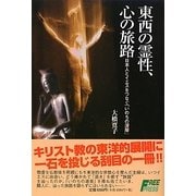 東西の霊性、心の旅路―日本人とイエスをつなぐ「いのちの深層」 [単行本]