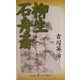 柳生石舟斎(レグルス文庫) [新書]