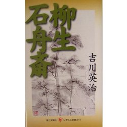 柳生石舟斎(レグルス文庫) [新書]