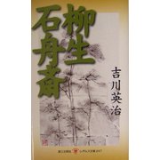 柳生石舟斎(レグルス文庫) [新書]