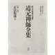 正法眼蔵〈3〉(原文対照現代語訳 道元禅師全集〈第3巻〉) [全集叢書]