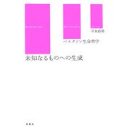 未知なるものへの生成―ベルクソン生命哲学 [単行本]