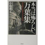 本当は怖ろしい万葉集―歌が告発する血塗られた古代史 [単行本]