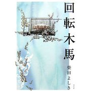 回転木馬 [単行本]