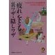 「疲れ」をとる裏ワザ・隠しワザ―みるみるラクになる超実用本 この方法だけは知りなさい(KAWADE夢文庫) [文庫]