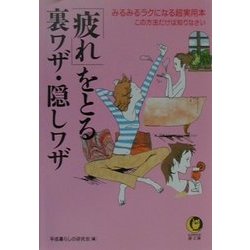 「疲れ」をとる裏ワザ・隠しワザ―みるみるラクになる超実用本 この方法だけは知りなさい(KAWADE夢文庫) [文庫]