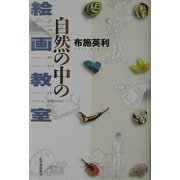 自然の中の絵画教室 [単行本]