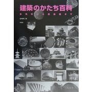 建築のかたち百科―多角形から超曲面まで [単行本]