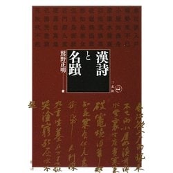 漢詩と名蹟 [単行本]