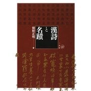 漢詩と名蹟 [単行本]