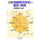 実践 性能表示住宅の設計と申請 木造軸組工法編 [単行本]