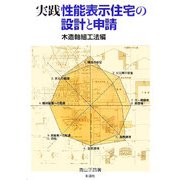 実践 性能表示住宅の設計と申請 木造軸組工法編 [単行本]