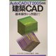 AutoCAD LT2005対応 建築CAD―基本操作から作図まで [単行本]