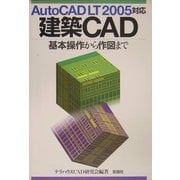 AutoCAD LT2005対応 建築CAD―基本操作から作図まで [単行本]