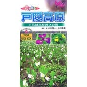 花かおる戸隠高原―上信越高原国立公園(ビジター・ガイドブック〈30〉) [図鑑]