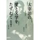 太宰治の愛と文学をたずねて [単行本]