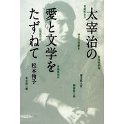 太宰治の愛と文学をたずねて [単行本]