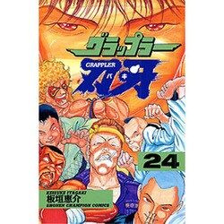 グラップラー刃牙 24（少年チャンピオン・コミックス） [コミック]