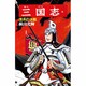 三国志<第３２巻>(希望コミックス<９８>)(渭水の決戦) [コミック]