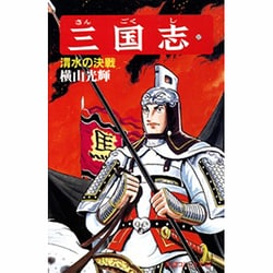 三国志<第３２巻>(希望コミックス<９８>)(渭水の決戦) [コミック]