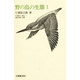 野の鳥の生態 1 [全集叢書]