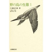 野の鳥の生態 1 [全集叢書]