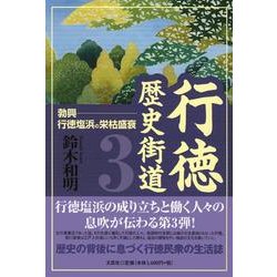 行徳歴史街道 3 [単行本]