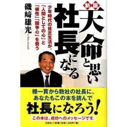 天命と思い社長になる 新版－少年時代の貧乏生活が、「人間としての心」と「根性」「闘争心を」養う [単行本]
