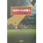 ソルトマーシュの殺人(世界探偵小説全集〈28〉) [全集叢書]