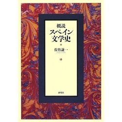 概説 スペイン文学史 [単行本]