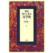 概説 スペイン文学史 [単行本]